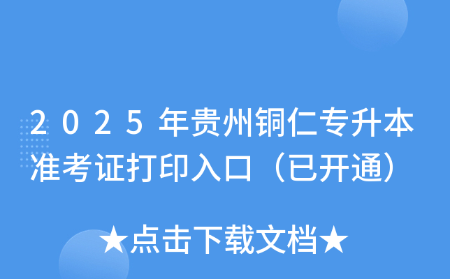 2025年贵州铜仁专升本准考证打印入口（已开通）