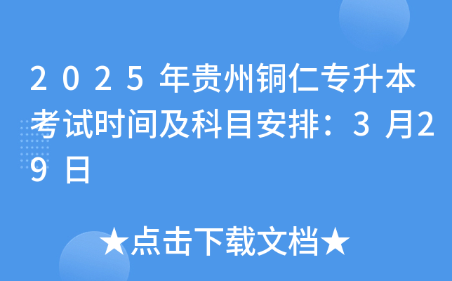 2025年贵州铜仁专升本考试时间及科目安排：3月29日