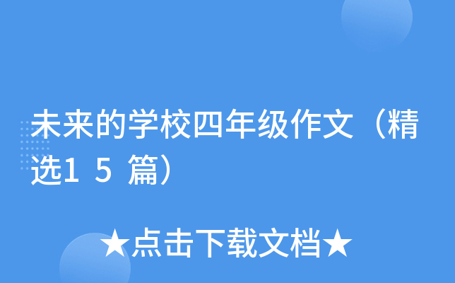 未来的开云kaiyun(中国)校四年级作文（精选15篇）