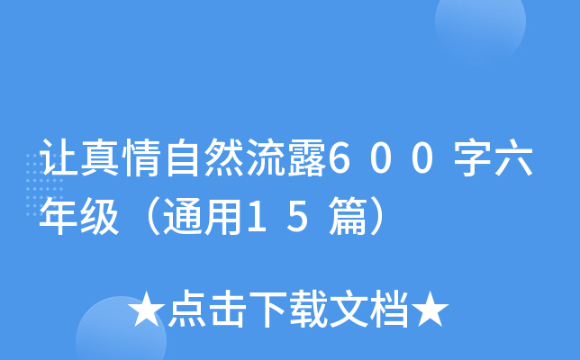 ׌Ȼ¶600꼉ͨ15ƪ