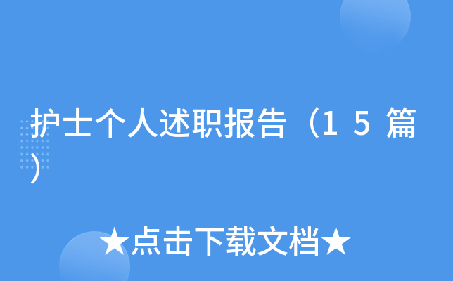 护士个人述职报告（15篇）