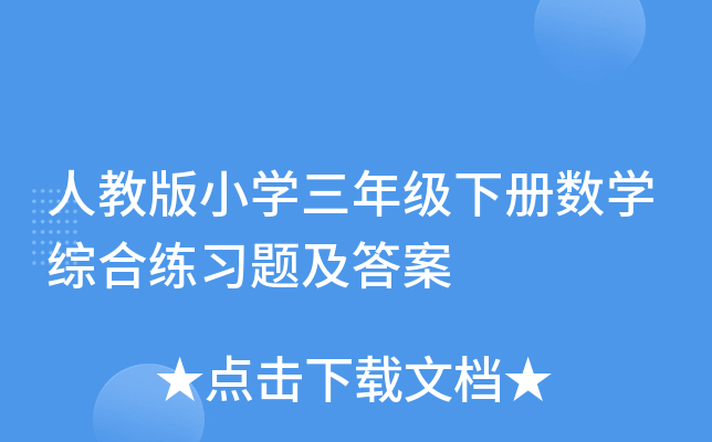 人教版小学三年级下册数学综合练习题及答案