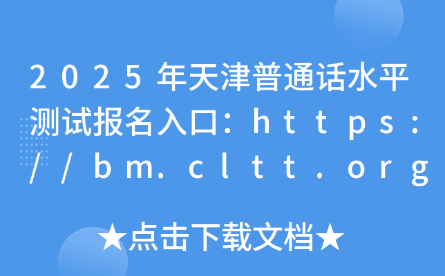 2025年天津普通话水平测试报名入口：https://bm.cltt.org/