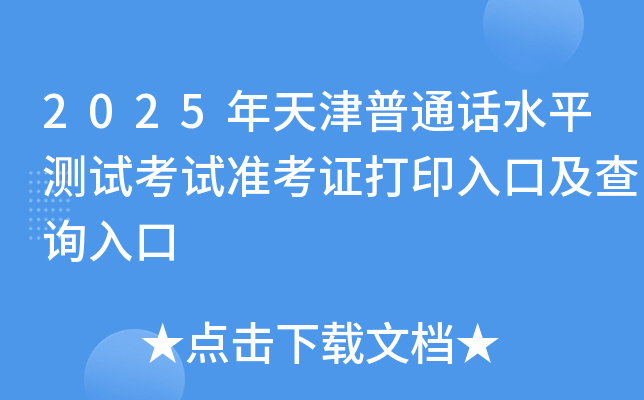 2025年天津普通话水平测试考试准考证打印入口及查询入口
