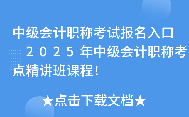 中级会计职称考试报名入口 2025年中级会计职称考点精讲班课程！