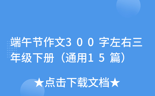 端午节作文300字左右三年级下册（通用15篇）
