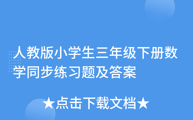 人教版小学生三年级下册数学同步练习题及答案