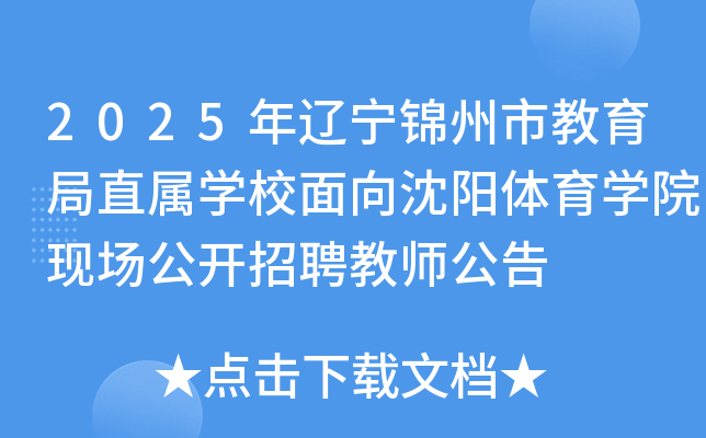 2025年辽宁锦州市教育局直属开云kaiyun(中国)校面向沈阳体育开云kaiyun(中国)院现场公开招聘教师公告
