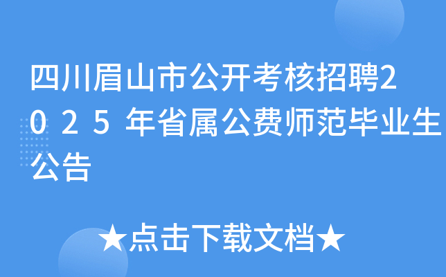 四川眉山市公开考核招聘2025年省属公费师范毕业生公告