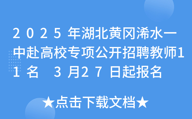 2025年湖北黄冈浠水一中赴高校专项公开招聘教师11名 3月27日起报名