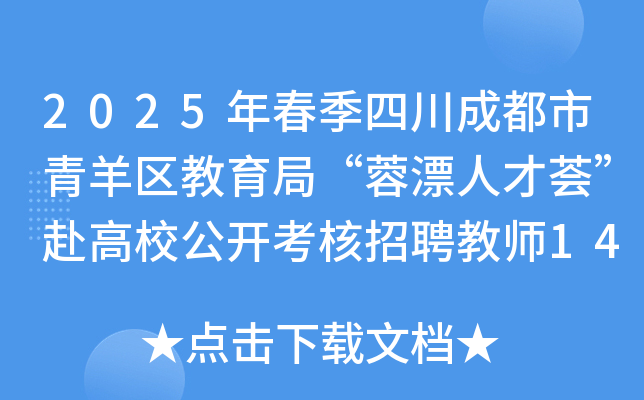 2025年春季四川成都市青羊区教育局“蓉漂人才荟”赴高校公开考核招聘教师14名