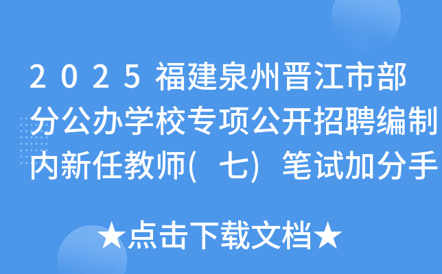 2025福建泉州晋江市部分公办开云kaiyun(中国)校专项公开招聘编制内新任教师(七)笔试加分手续办理通知