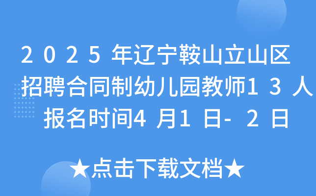 2025年辽宁鞍山立山区招聘合同制幼儿园教师13人 报名时间4月1日-2日