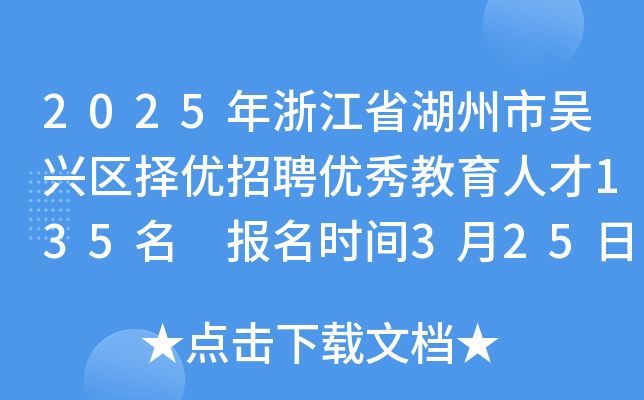 2025年浙江省湖州市吴兴区择优招聘优秀教育人才135名 报名时间3月25日-4月1日