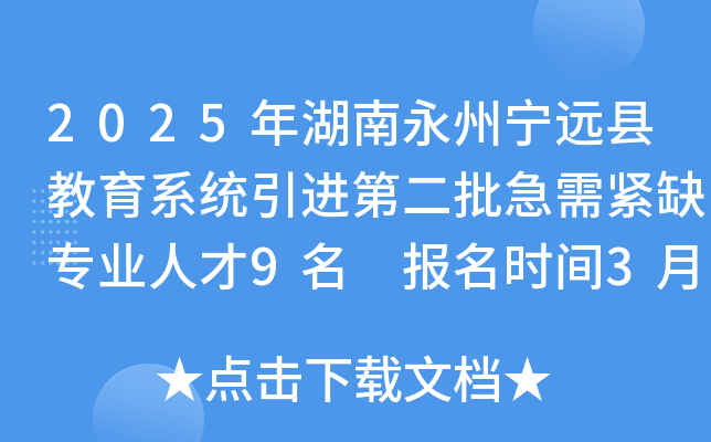 2025年湖南永州宁远县教育系统引进第二批急需紧缺专业人才9名 报名时间3月26日-4月8日