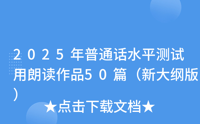 2025年普通话水平测试用朗读作品50篇（新大纲版）