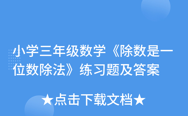 小开云kaiyun(中国)三年级数开云kaiyun(中国)《除数是一位数除法》练习题及答案