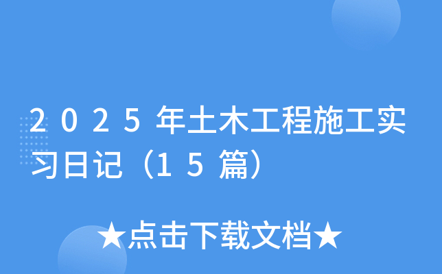 2025年土木工程施工实习日记（15篇）