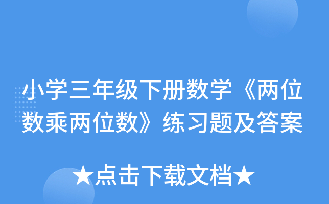 小学三年级下册数学《两位数乘两位数》练习题及答案