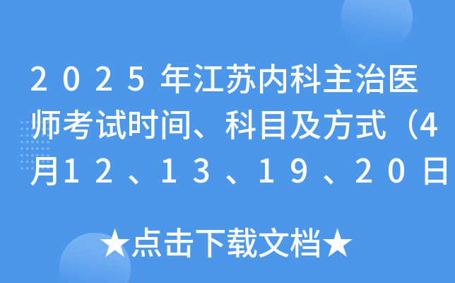 2025年江苏内科主治医师考试时间、科目及方式（4月12、13、19、20日）
