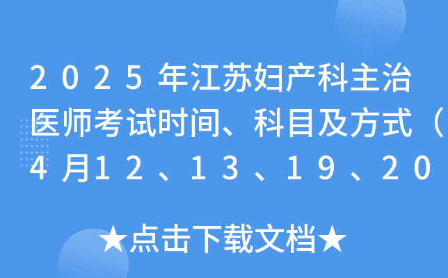 2025年江苏妇产科主治医师考试时间、科目及方式（4月12、13、19、20日）