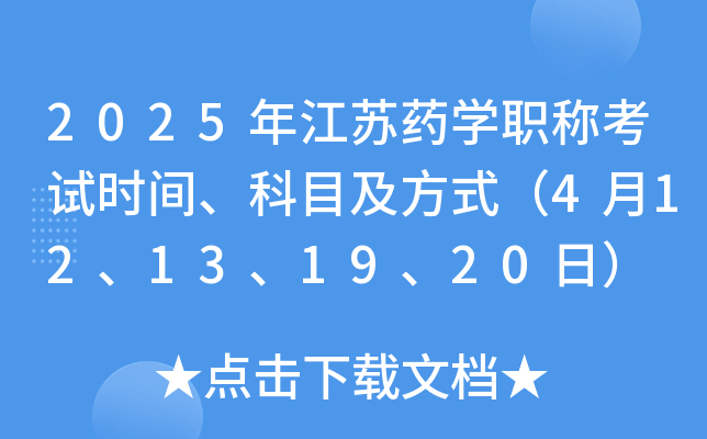 2025年江苏药学职称考试时间、科目及方式（4月12、13、19、20日）