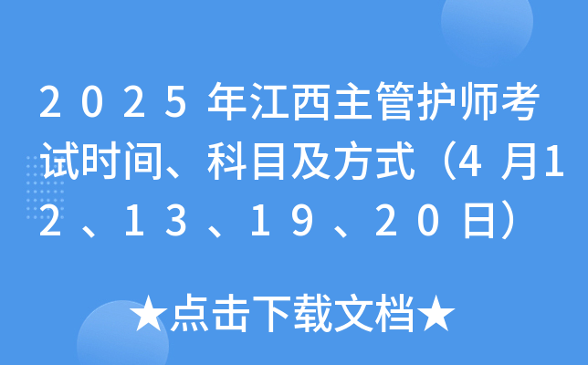 2025年江西主管护师考试时间、科目及方式（4月12、13、19、20日）
