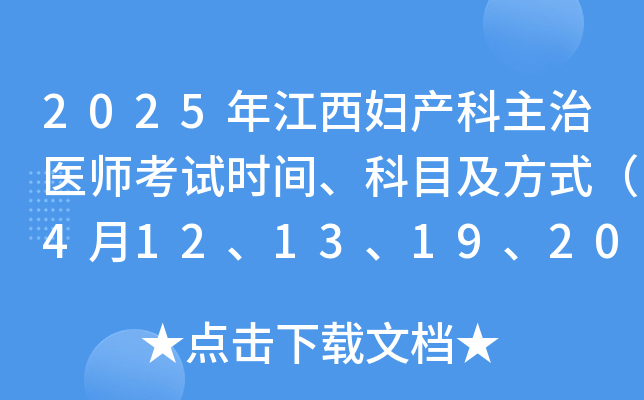 2025年江西妇产科主治医师考试时间、科目及方式（4月12、13、19、20日）