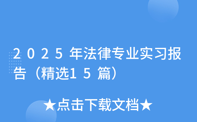 2025年法律专业实习报告（精选15篇）