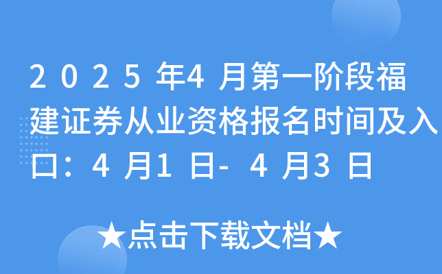 2025年4月第一阶段福建证券从业资格报名时间及入口：4月1日-4月3日