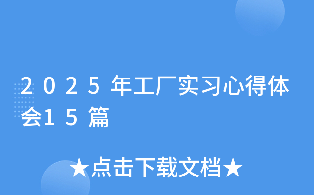 2025年工厂实习心得体会15篇