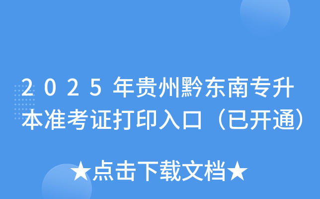 2025年贵州黔东南专升本准考证打印入口（已开通）