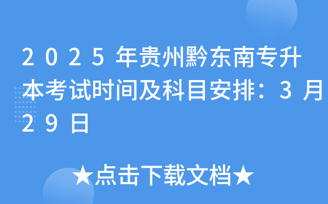 2025年贵州黔东南专升本考试时间及科目安排：3月29日