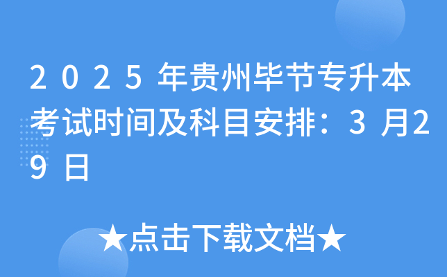 2025年贵州毕节专升本考试时间及科目安排：3月29日