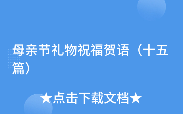 母亲节礼物祝福贺语（十五篇）