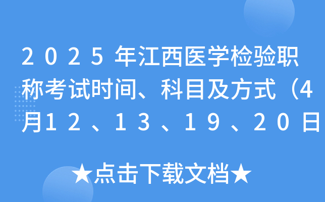 2025年江西医学检验职称考试时间、科目及方式（4月12、13、19、20日）