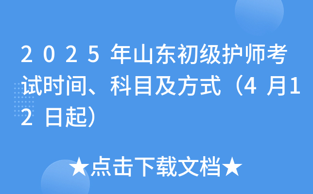 2025年山东初级护师考试时间、科目及方式（4月12日起）