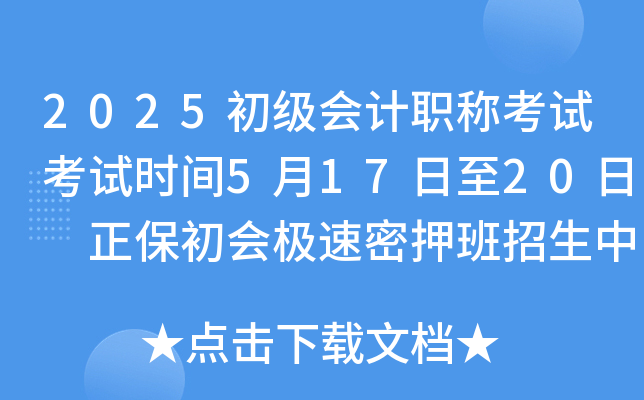 2025初级会计职称考试考试时间5月17日至20日 正保初会密押班招生中！