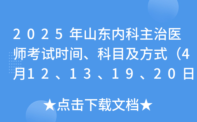 2025年山东内科主治医师考试时间、科目及方式（4月12、13、19、20日）