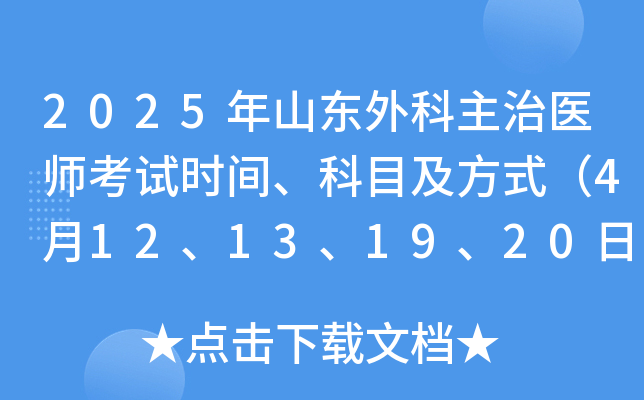 2025年山东外科主治医师考试时间、科目及方式（4月12、13、19、20日）