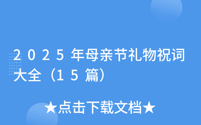 2025年母亲节礼物祝词大全（15篇）