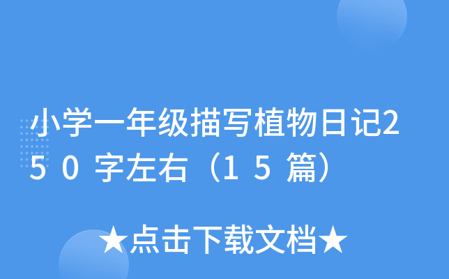 СW(xu)һ꼉(j)茑ֲӛ250ң15ƪ
