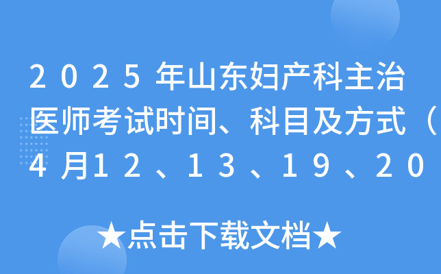 2025年山东妇产科主治医师考试时间、科目及方式（4月12、13、19、20日）