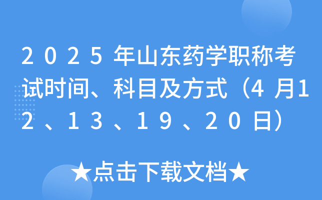 2025年山东药学职称考试时间、科目及方式（4月12、13、19、20日）