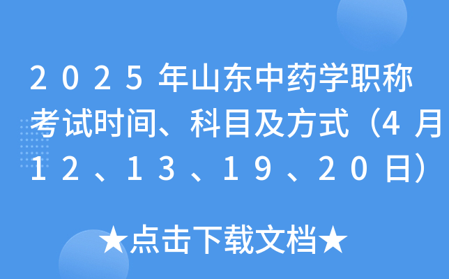 2025年山东中药学职称考试时间、科目及方式（4月12、13、19、20日）