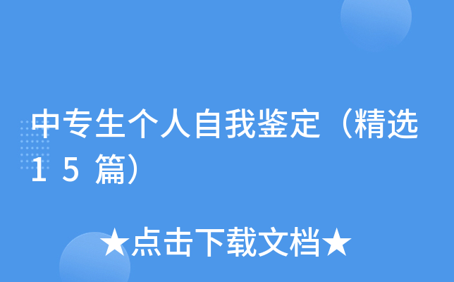 中专生个人自我鉴定（精选15篇）