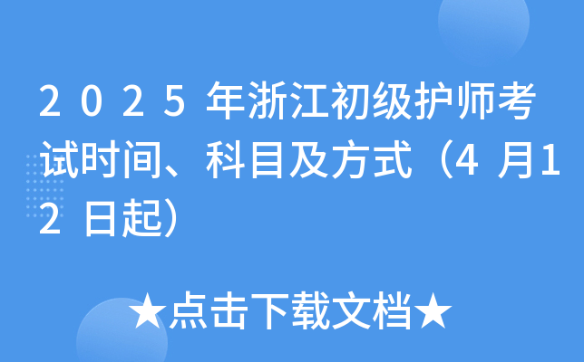 2025年浙江初级护师考试时间、科目及方式（4月12日起）