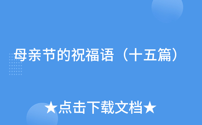 母亲节的祝福语（十五篇）