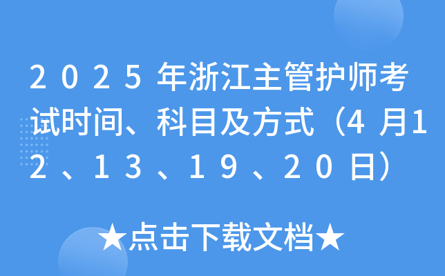 2025年浙江主管护师考试时间、科目及方式（4月12、13、19、20日）