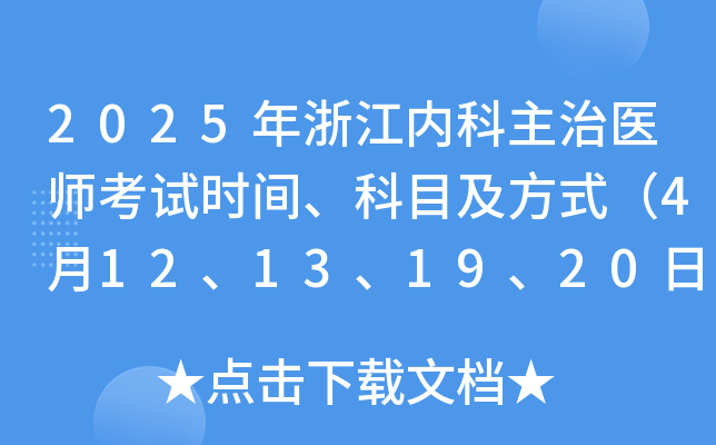 2025年浙江内科主治医师考试时间、科目及方式（4月12、13、19、20日）